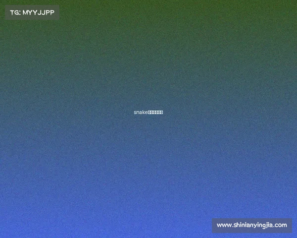 snake电子竞技俱乐